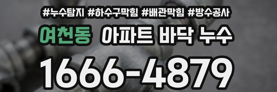 여천동 아파트 바닥 누수