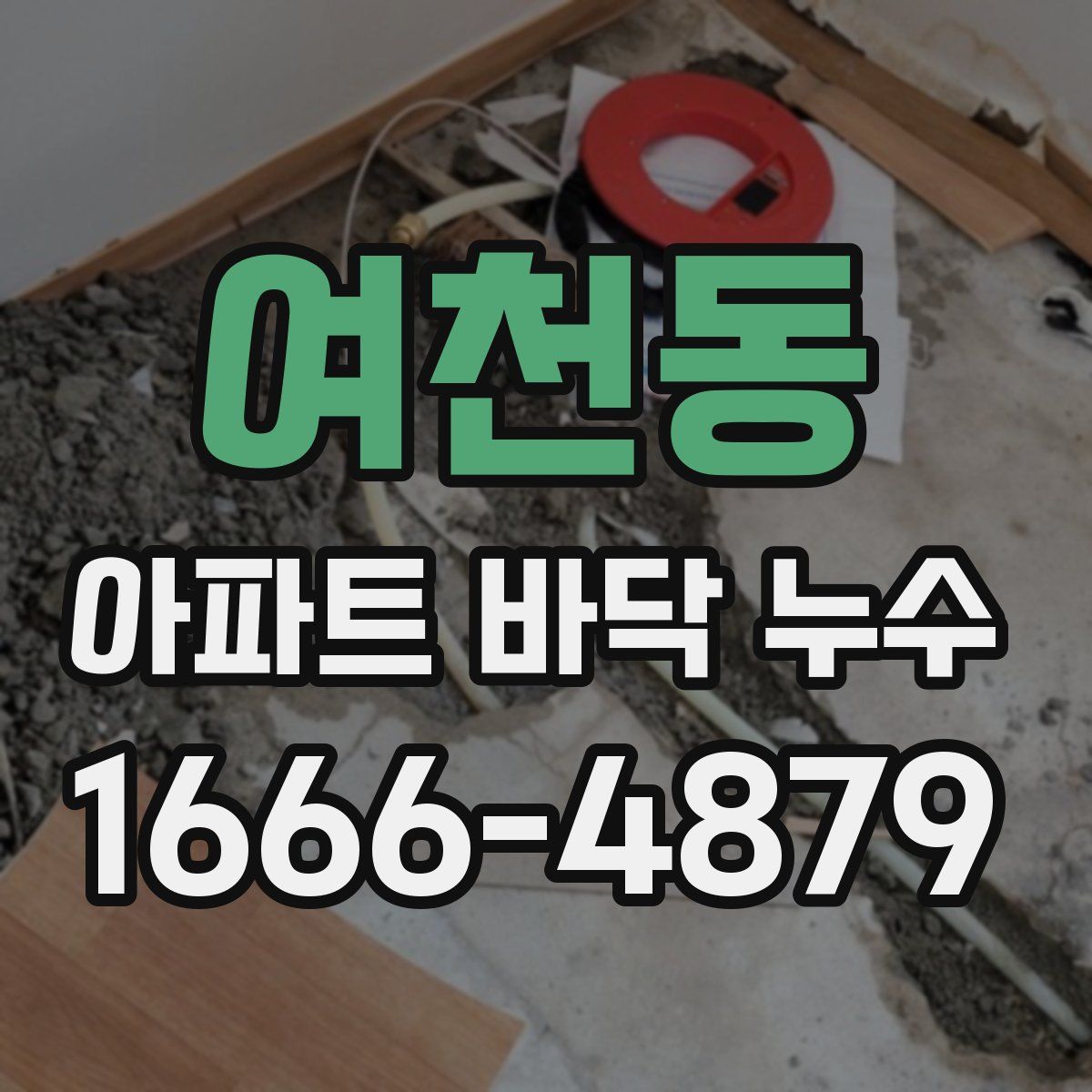 여천동 아파트 바닥 누수
