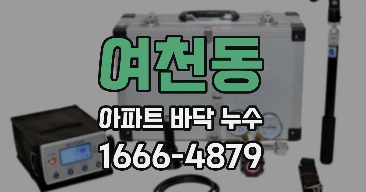 여천동 아파트 바닥 누수