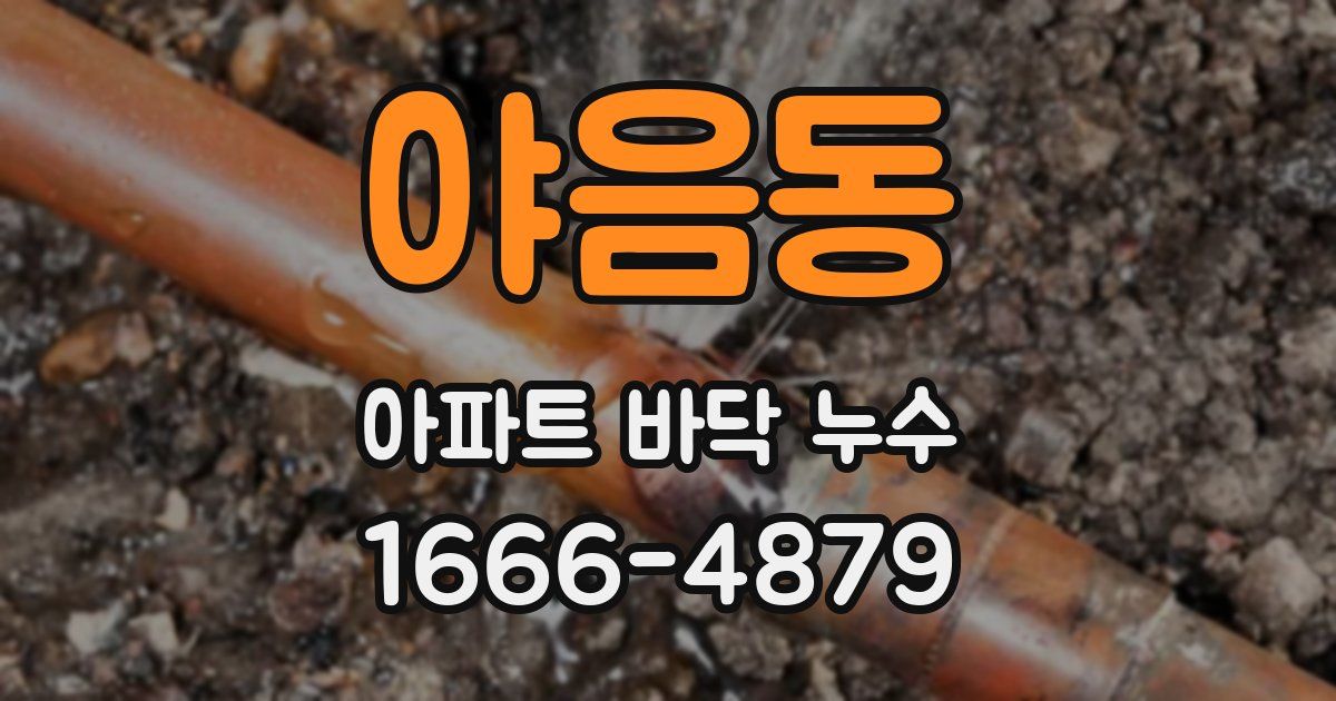 야음동 아파트 바닥 누수