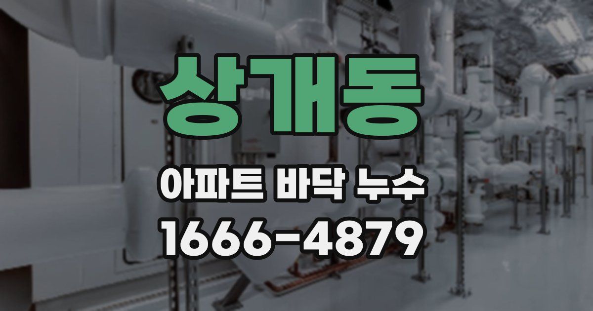 상개동 아파트 바닥 누수