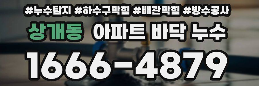 상개동 아파트 바닥 누수