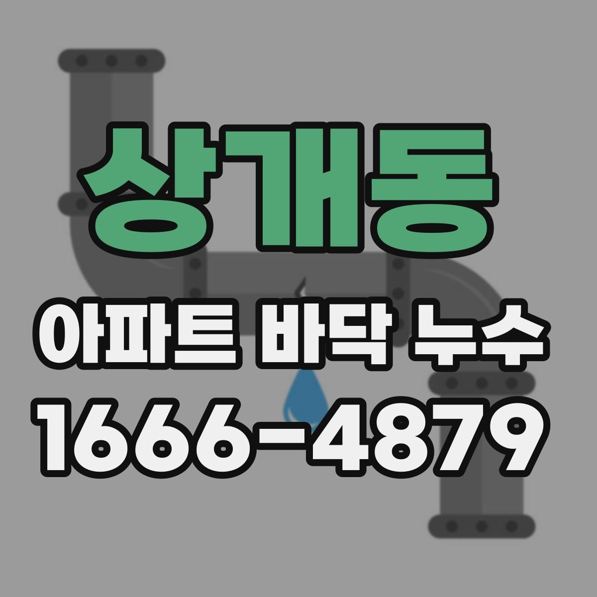 상개동 아파트 바닥 누수