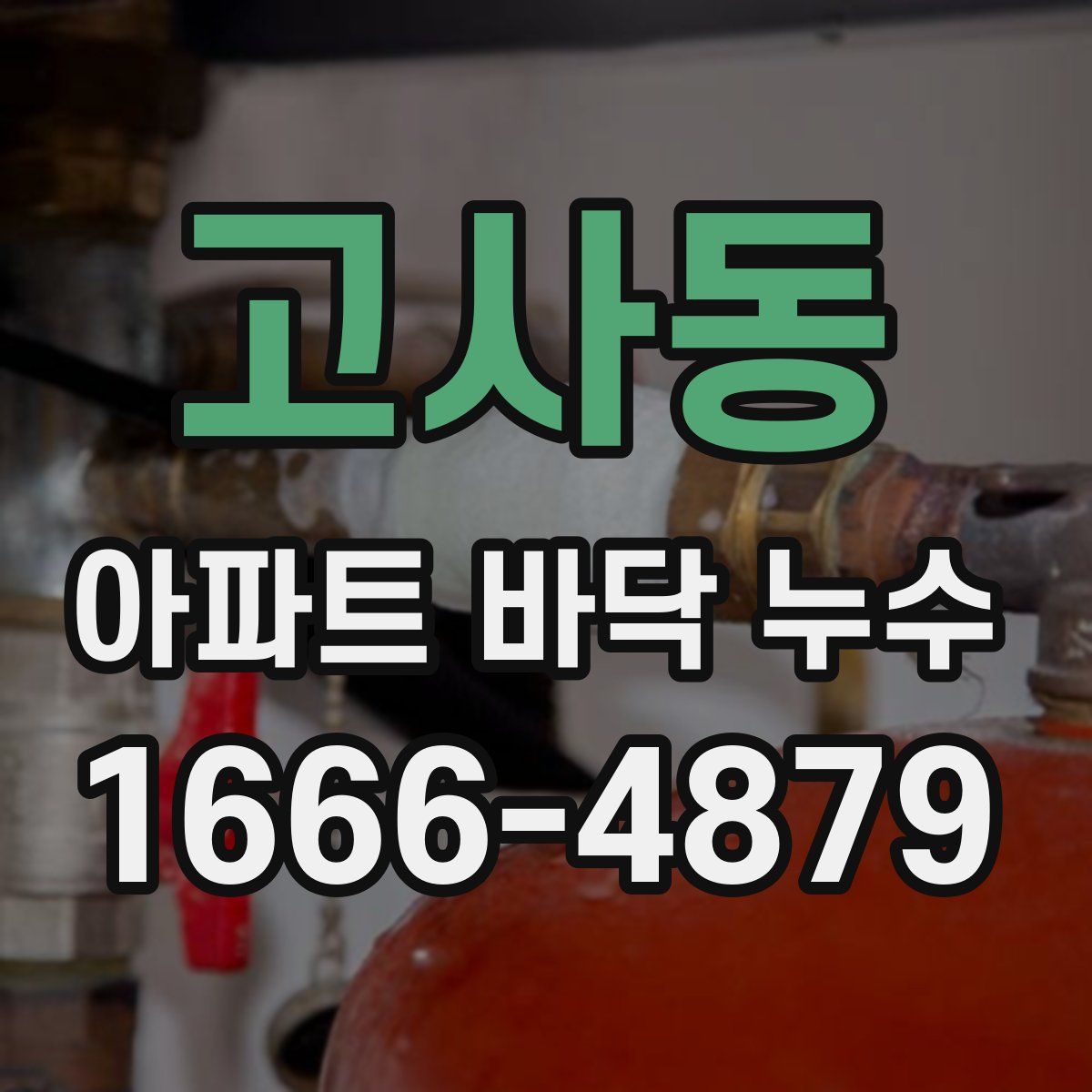 고사동 아파트 바닥 누수
