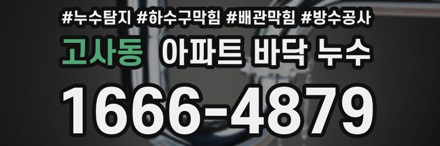 고사동 아파트 바닥 누수