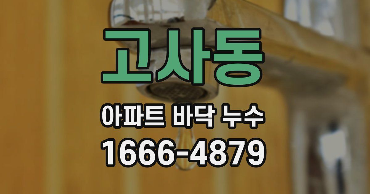고사동 아파트 바닥 누수
