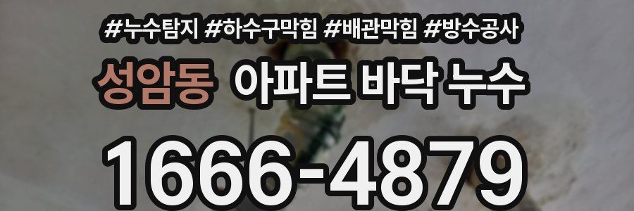 성암동 아파트 바닥 누수