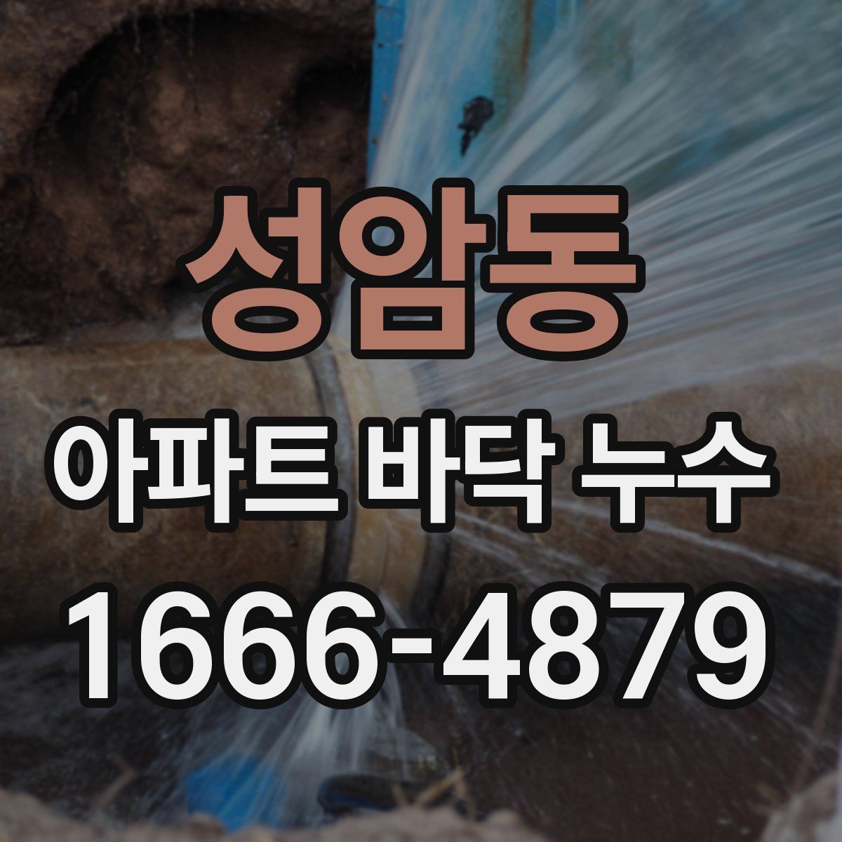 성암동 아파트 바닥 누수