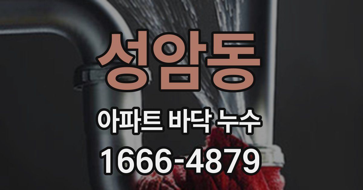 성암동 아파트 바닥 누수