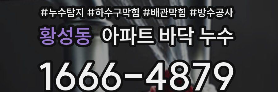 황성동 아파트 바닥 누수