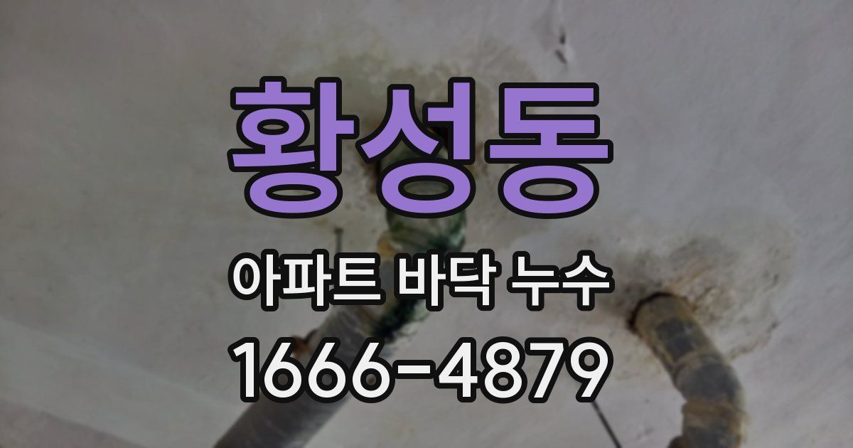 황성동 아파트 바닥 누수