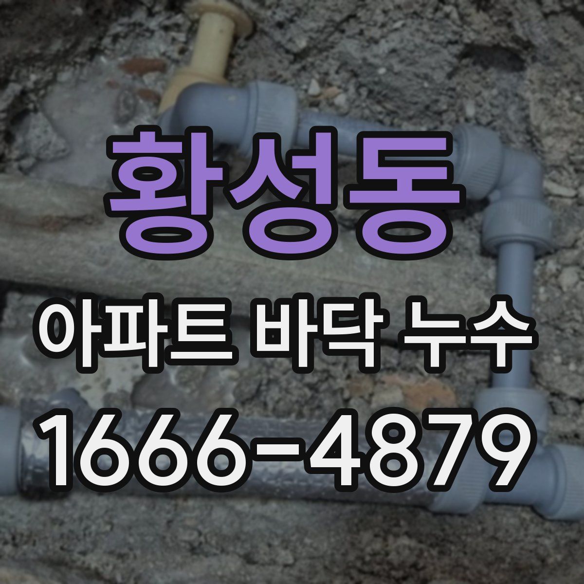 황성동 아파트 바닥 누수