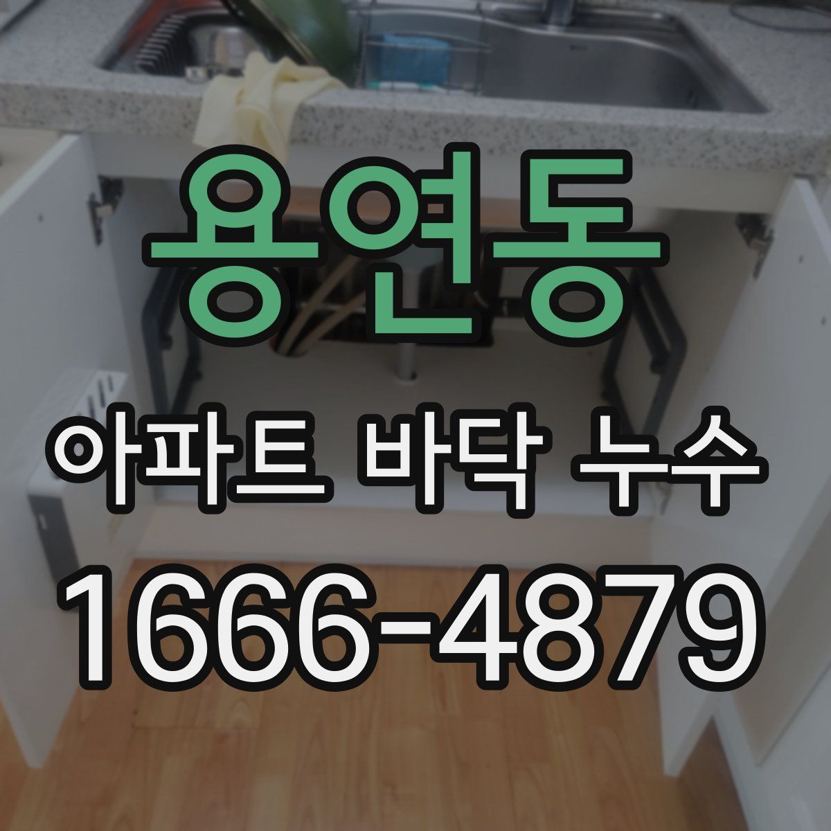 용연동 아파트 바닥 누수