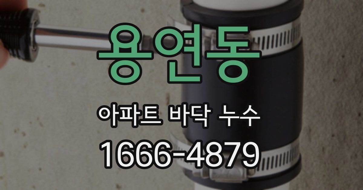 용연동 아파트 바닥 누수