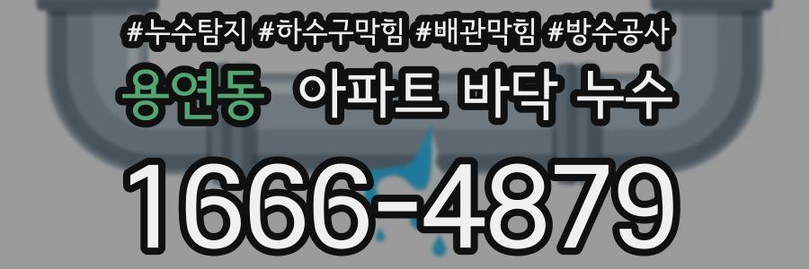 용연동 아파트 바닥 누수