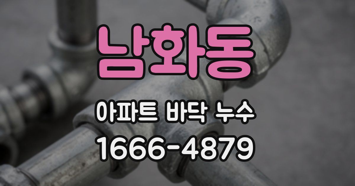 남화동 아파트 바닥 누수