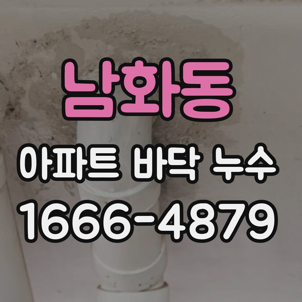 남화동 아파트 바닥 누수