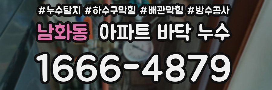 남화동 아파트 바닥 누수