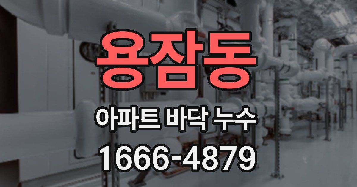용잠동 아파트 바닥 누수