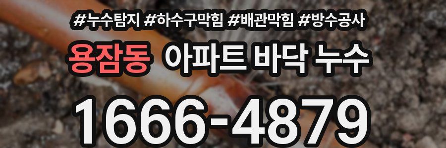 용잠동 아파트 바닥 누수
