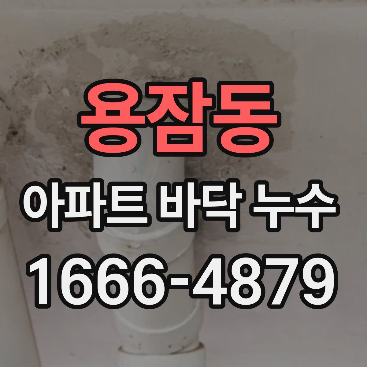 용잠동 아파트 바닥 누수