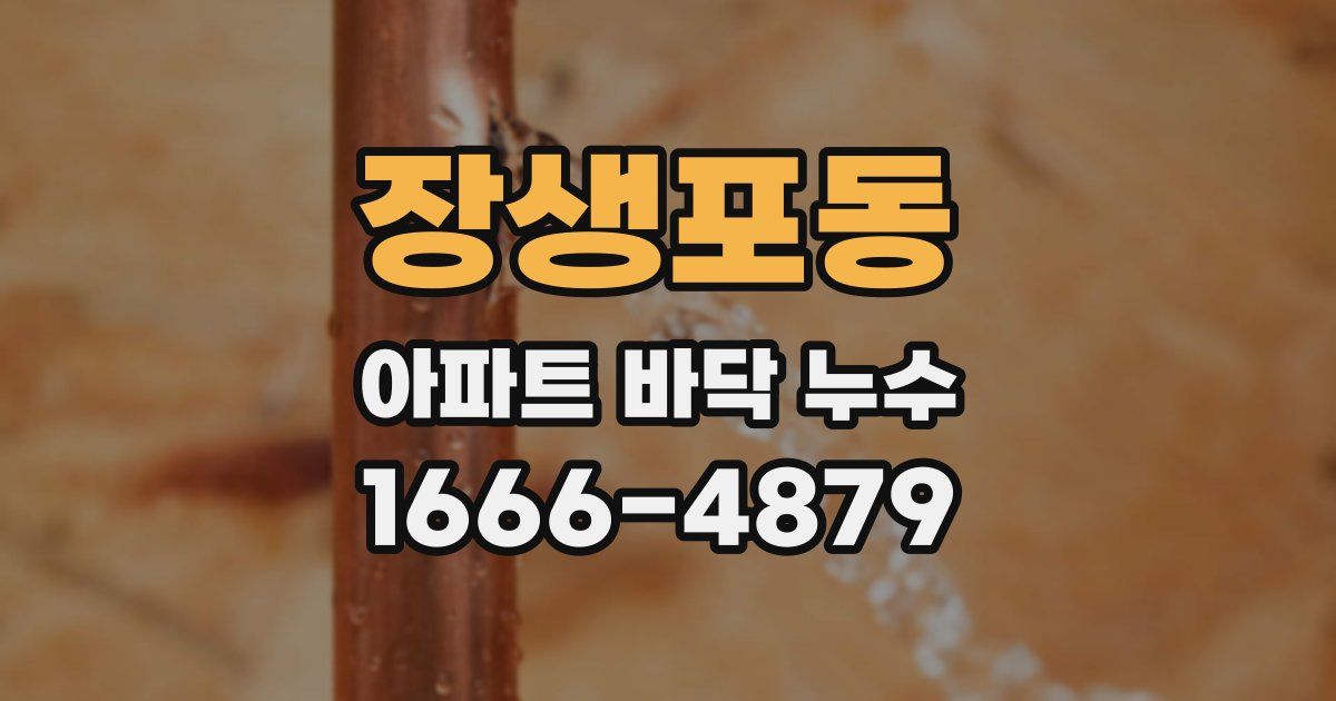 장생포동 아파트 바닥 누수