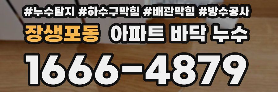 장생포동 아파트 바닥 누수