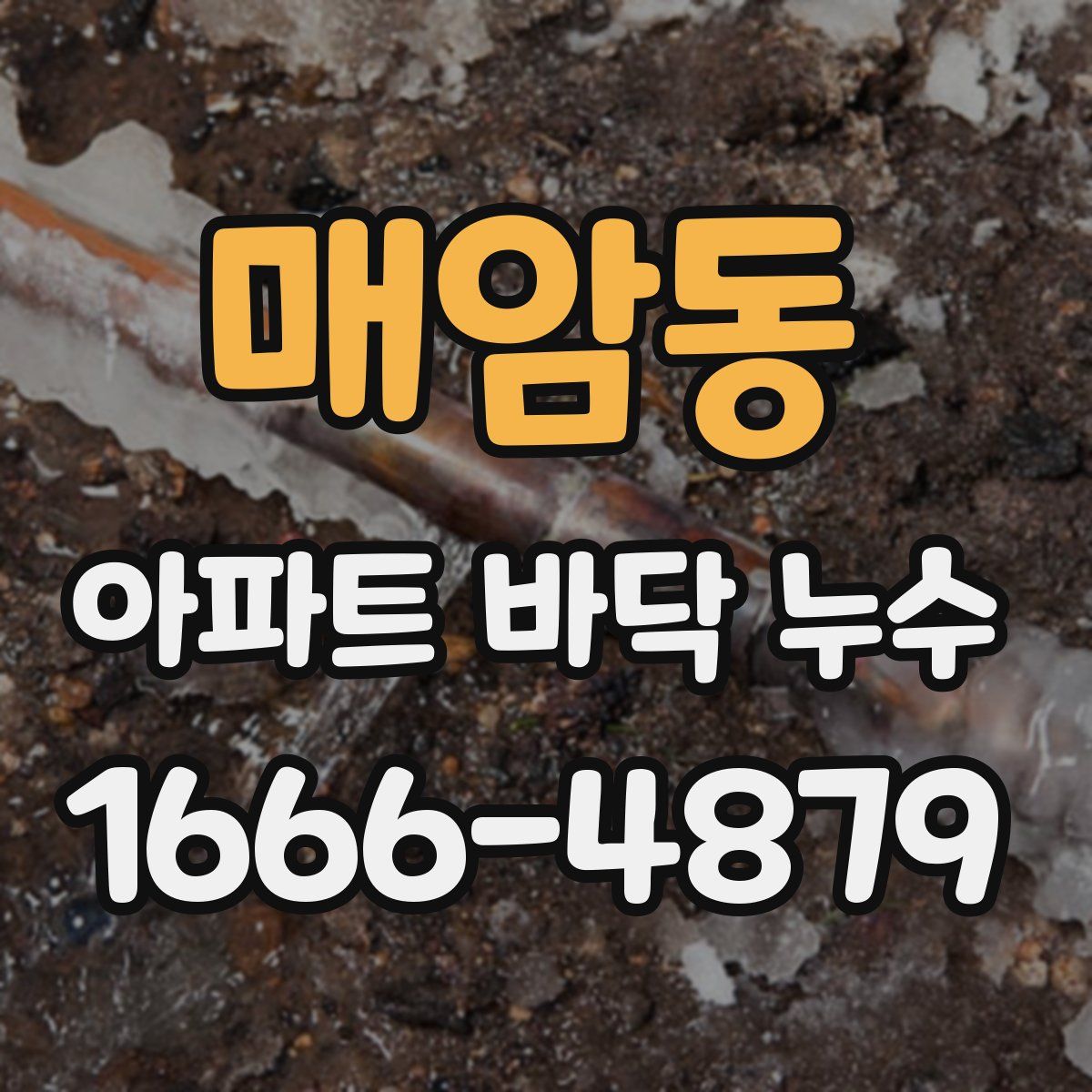 매암동 아파트 바닥 누수