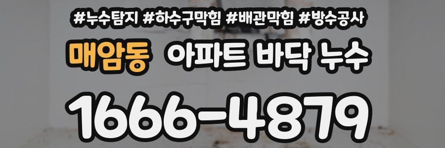 매암동 아파트 바닥 누수