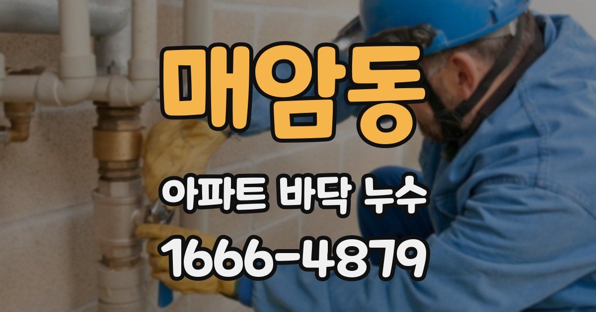 매암동 아파트 바닥 누수