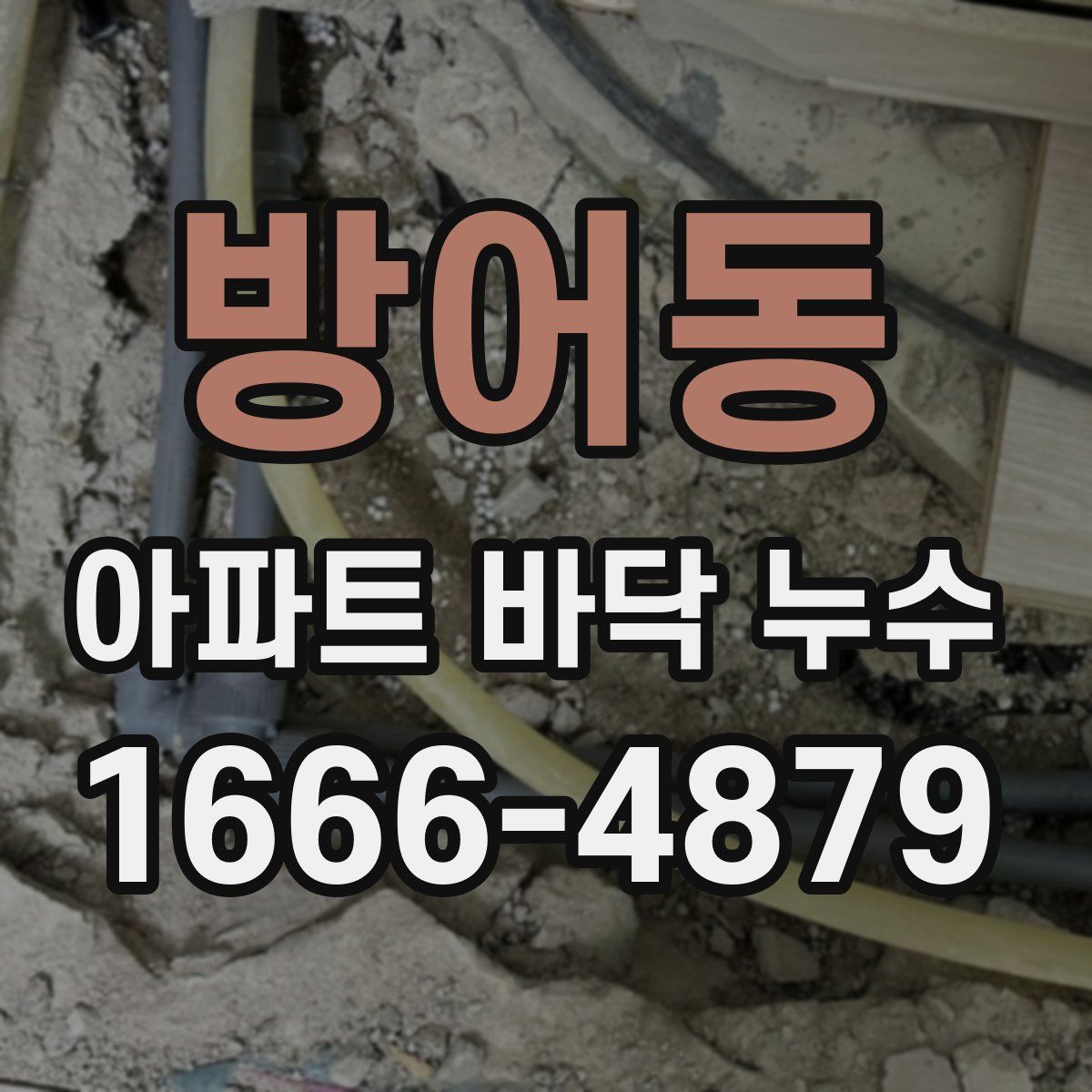 방어동 아파트 바닥 누수