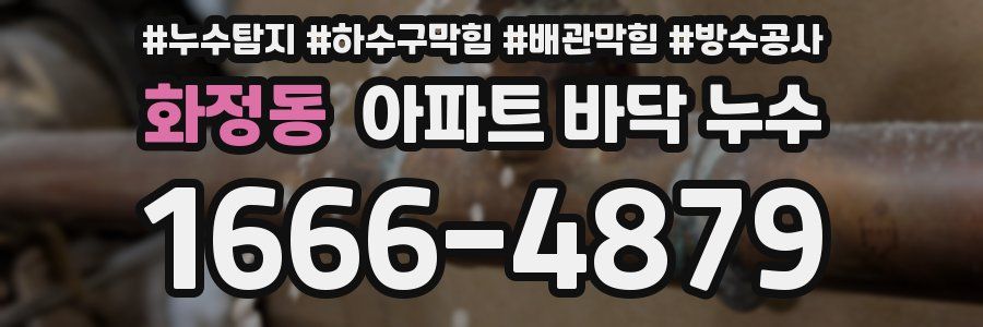 화정동 아파트 바닥 누수