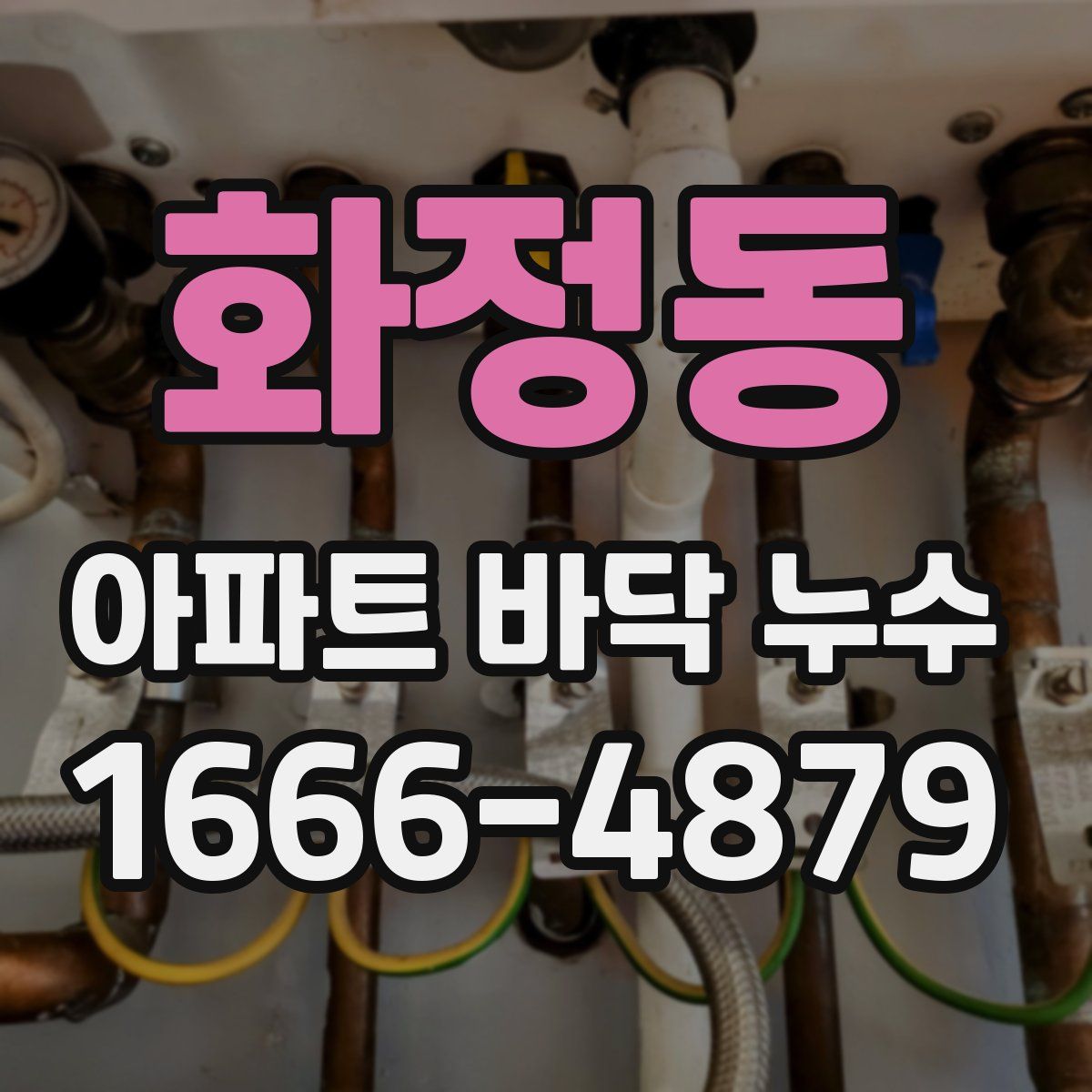 화정동 아파트 바닥 누수
