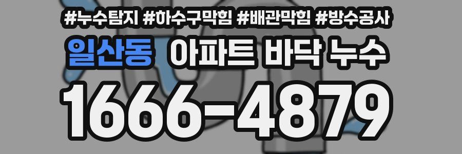 일산동 아파트 바닥 누수