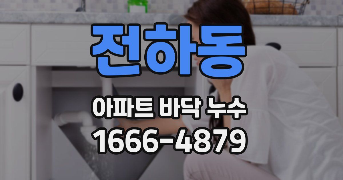 전하동 아파트 바닥 누수