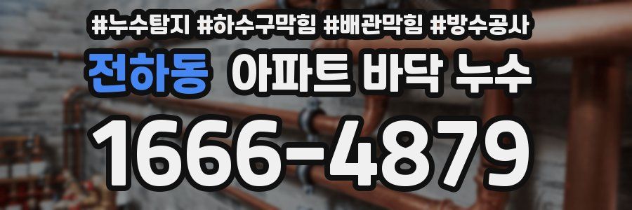 전하동 아파트 바닥 누수
