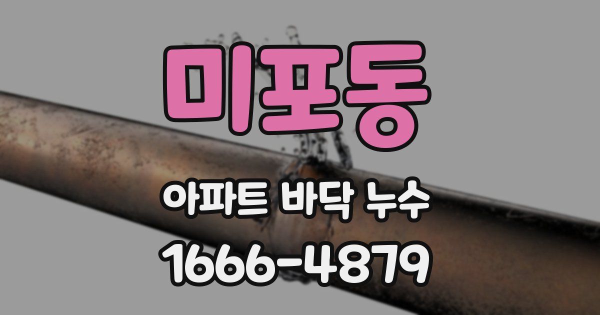 미포동 아파트 바닥 누수