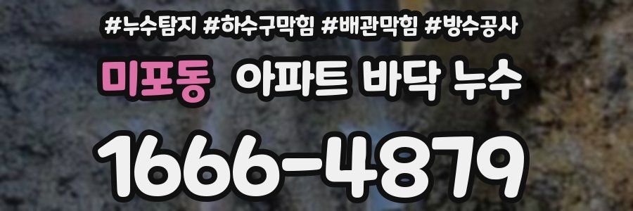 미포동 아파트 바닥 누수
