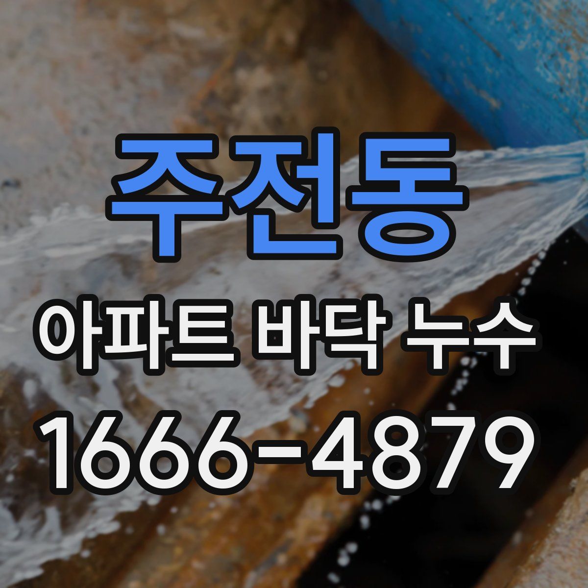 주전동 아파트 바닥 누수