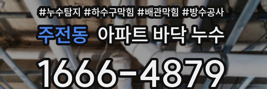 주전동 아파트 바닥 누수