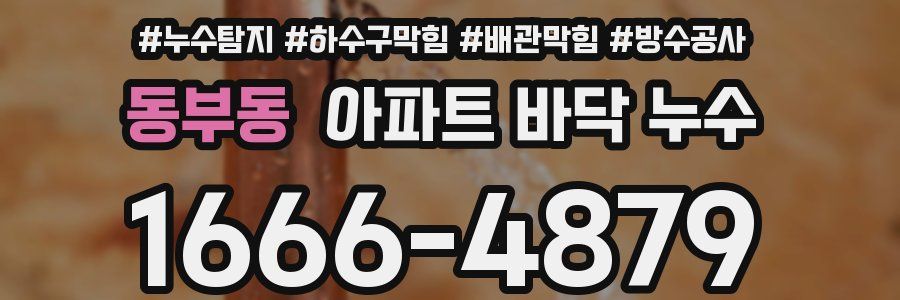동부동 아파트 바닥 누수