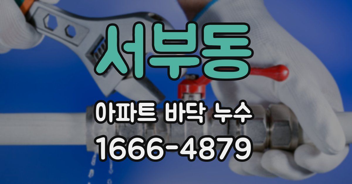 서부동 아파트 바닥 누수