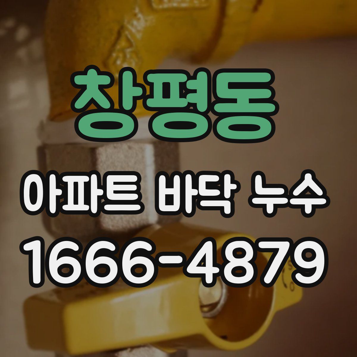 창평동 아파트 바닥 누수