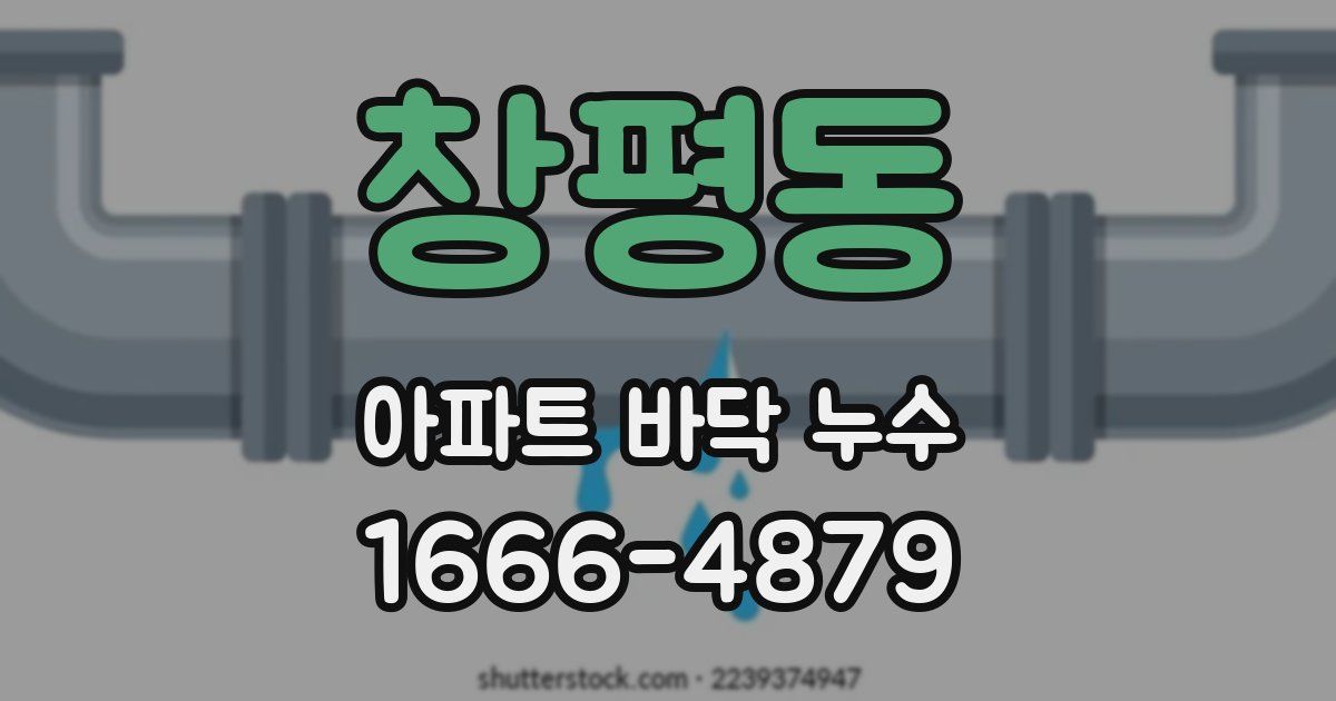 창평동 아파트 바닥 누수