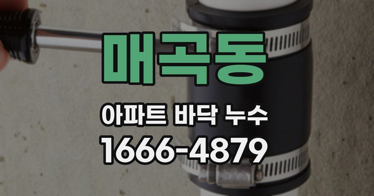 매곡동 아파트 바닥 누수