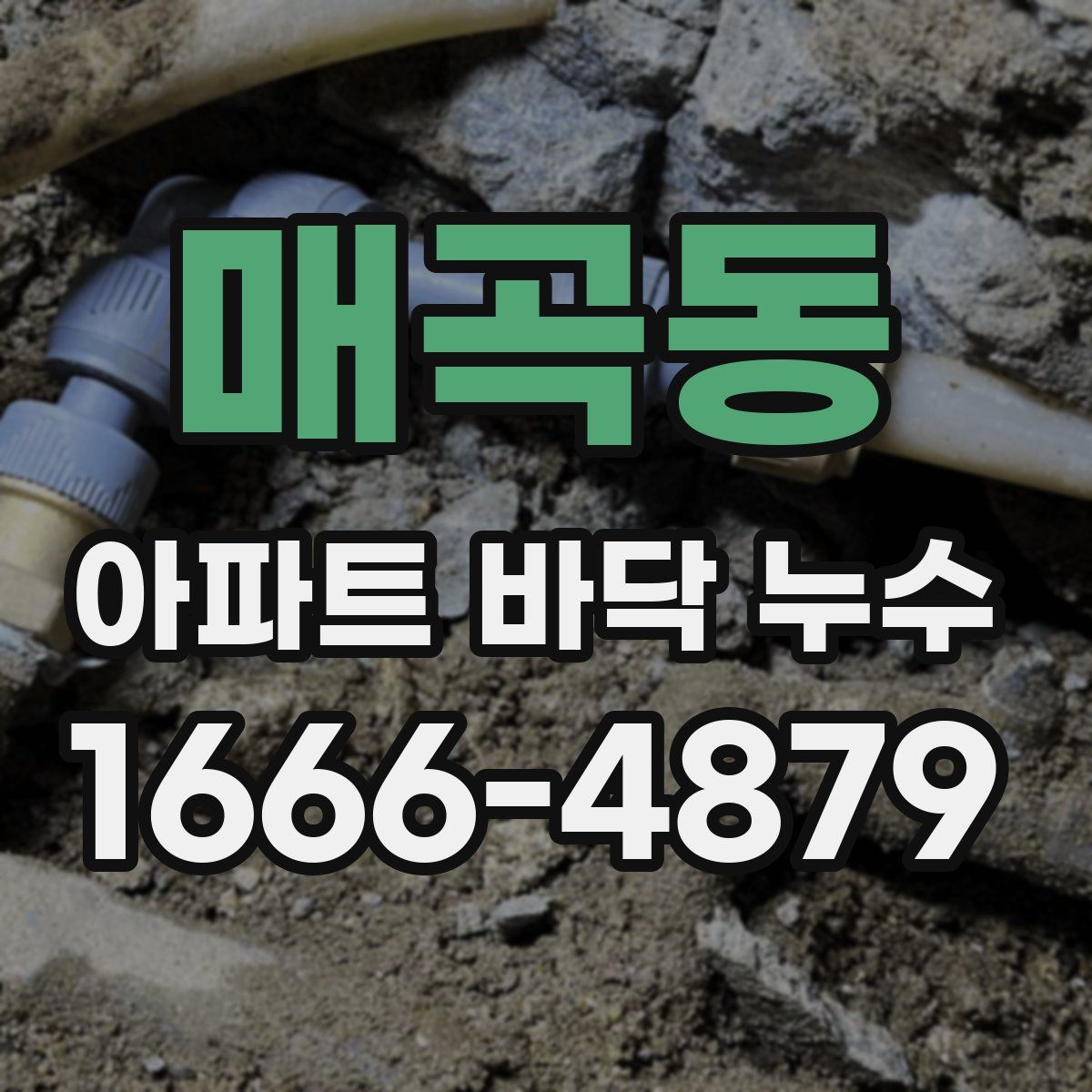 매곡동 아파트 바닥 누수