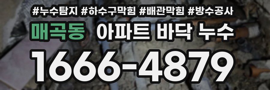 매곡동 아파트 바닥 누수