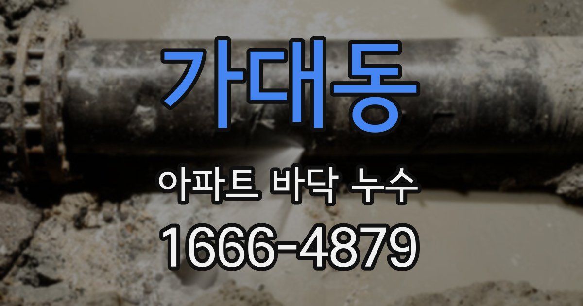 가대동 아파트 바닥 누수