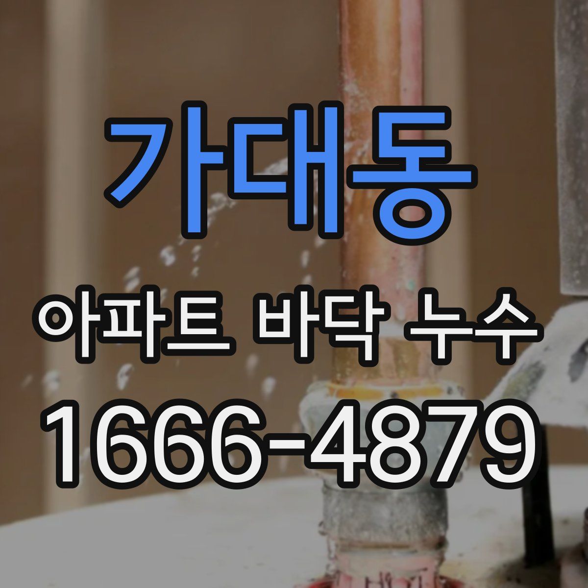 가대동 아파트 바닥 누수
