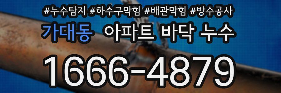 가대동 아파트 바닥 누수